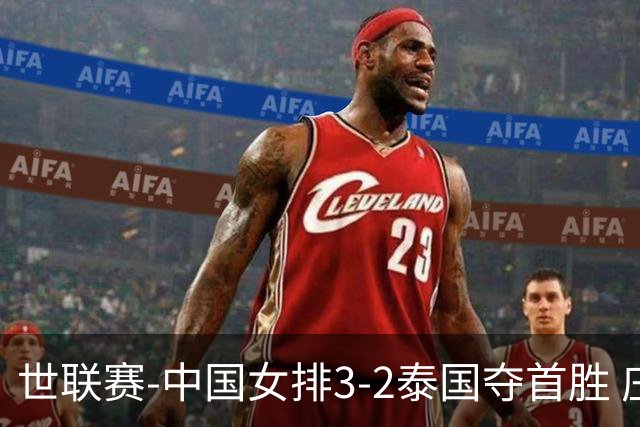 世联赛-中国女排3-2泰国夺首胜 庄宇珊狂轰21分冠全场