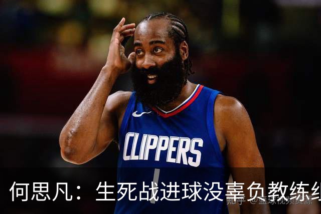 何思凡：生死战进球没辜负教练组的信任，世少赛想再次刷新历史