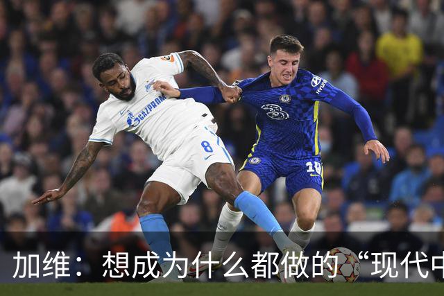 加维：想成为什么都做的“现代中场” 西班牙是夺冠热门之一