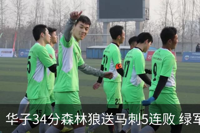 华子34分森林狼送马刺5连败 绿军克76人9连胜