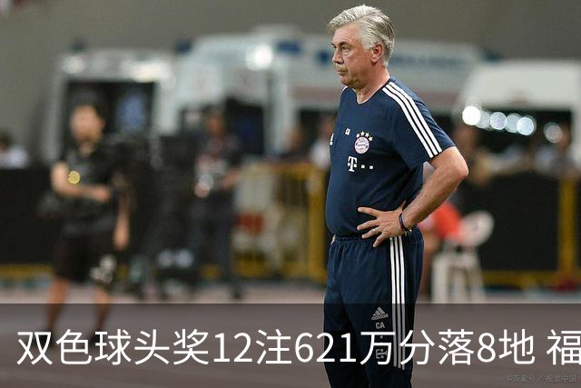 双色球头奖12注621万分落8地 福运奖开870万注