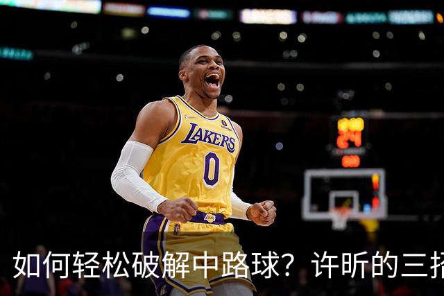 如何轻松破解中路球？许昕的三招绝技助你成乒乓高手！
