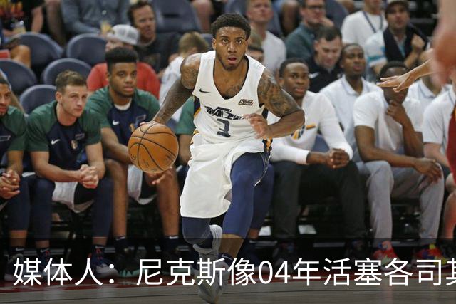 媒体人：尼克斯像04年活塞各司其职 马刺G2调整的空间很大