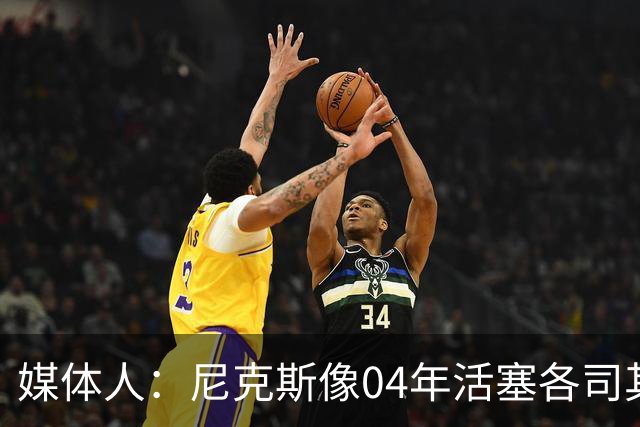 媒体人：尼克斯像04年活塞各司其职 马刺G2调整的空间很大
