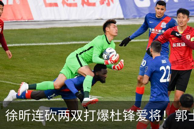 徐昕连砍两双打爆杜锋爱将！郭士强三新星上位，两大嫡系全场迷失太扎心
