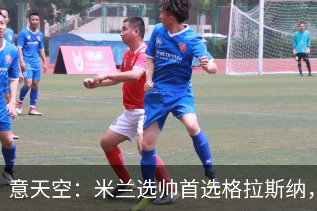 意天空：米兰选帅首选格拉斯纳，但同时也在评估斯洛特