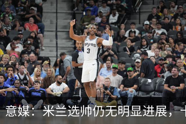意媒：米兰选帅仍无明显进展，卡尔迪纳莱和伊布时间紧迫