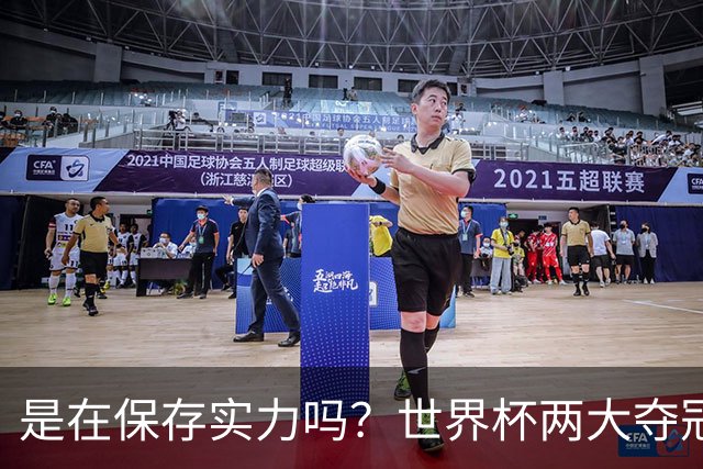 是在保存实力吗？世界杯两大夺冠热门热身赛同时“翻车”