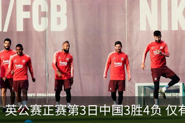 英公赛正赛第3日中国3胜4负 仅有吕昊天闯入16强