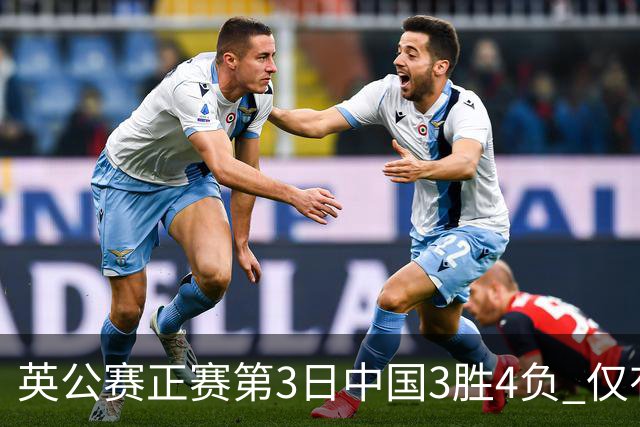 英公赛正赛第3日中国3胜4负 仅有吕昊天闯入16强