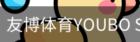 友博体育